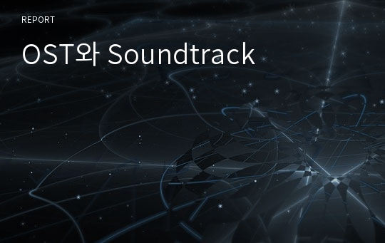 OST와 Soundtrack