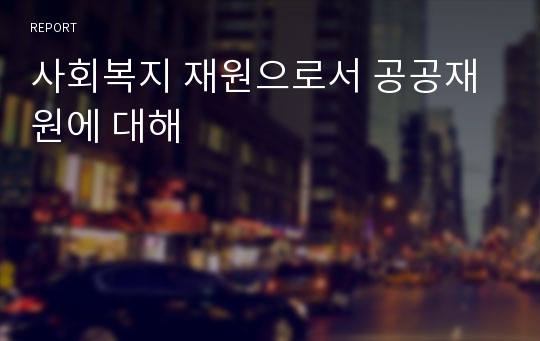 사회복지 재원으로서 공공재원에 대해