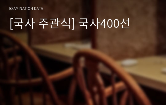 [국사 주관식] 국사400선