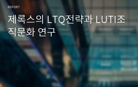 제록스의 LTQ전략과 LUTI조직문화 연구