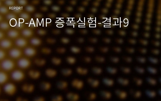 OP-AMP 증폭실험-결과9