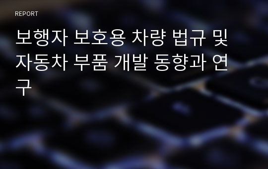 보행자 보호용 차량 법규 및 자동차 부품 개발 동향과 연구