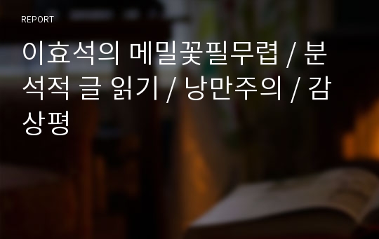 이효석의 메밀꽃필무렵 / 분석적 글 읽기 / 낭만주의 / 감상평