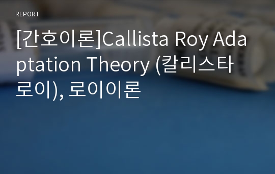 [간호이론]Callista Roy Adaptation Theory (칼리스타 로이), 로이이론