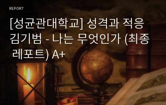 [성균관대학교] 성격과 적응 김기범 - 나는 무엇인가 (최종 레포트) A+