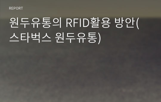 원두유통의 RFID활용 방안(스타벅스 원두유통)