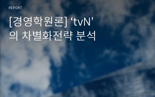 [경영학원론] ‘tvN&#039;의 차별화전략 분석