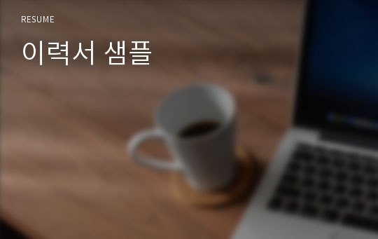 이력서 샘플