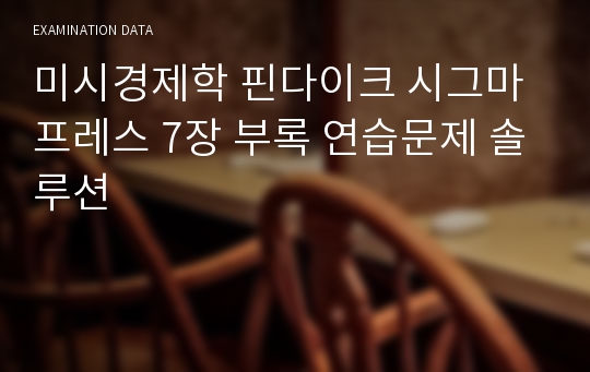 미시경제학 핀다이크 시그마프레스 7장 부록 연습문제 솔루션