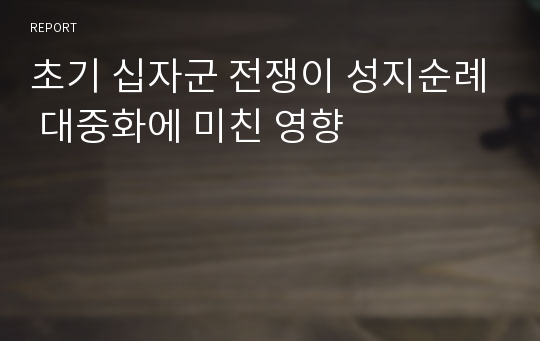 초기 십자군 전쟁이 성지순례 대중화에 미친 영향