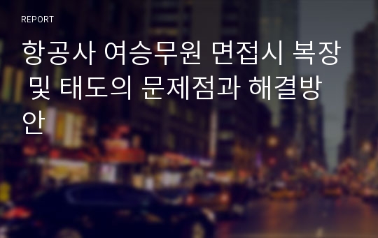 항공사 여승무원 면접시 복장 및 태도의 문제점과 해결방안