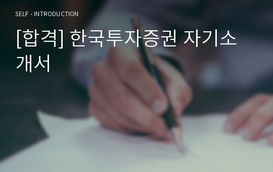 [합격] 한국투자증권 자기소개서