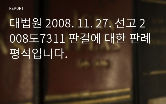 대법원 2008. 11. 27. 선고 2008도7311 판결에 대한 판례평석입니다.