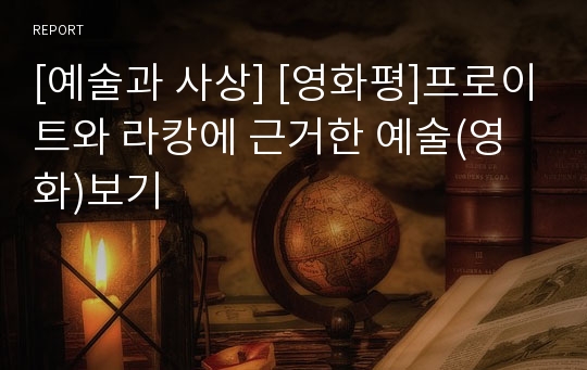 [예술과 사상] [영화평]프로이트와 라캉에 근거한 예술(영화)보기