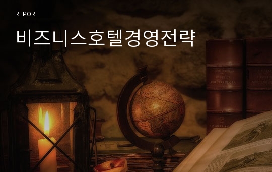 비즈니스호텔경영전략