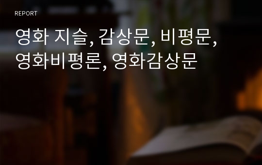 영화 지슬, 감상문, 비평문, 영화비평론, 영화감상문