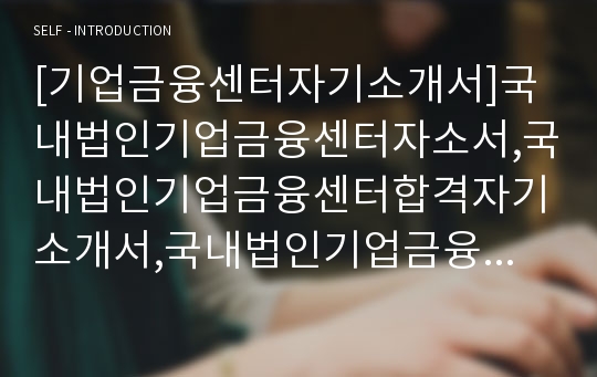 [기업금융센터자기소개서]국내법인기업금융센터자소서,국내법인기업금융센터합격자기소개서,국내법인기업금융센터합격자소서,국내법인기업금융센터(KNG)자기소개서자소서