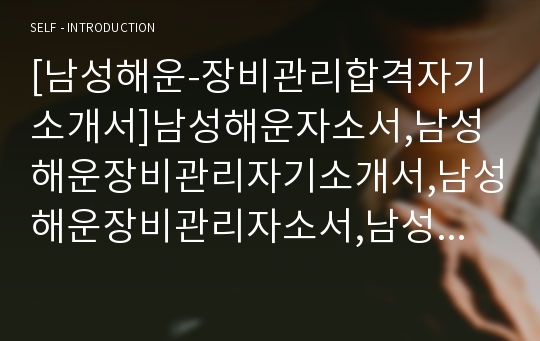 [남성해운-장비관리합격자기소개서]남성해운자소서,남성해운장비관리자기소개서,남성해운장비관리자소서,남성해운공채자기소개서,남성해운채용자소서