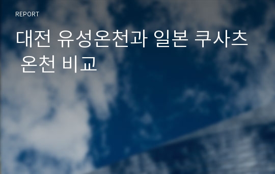 대전 유성온천과 일본 쿠사츠 온천 비교