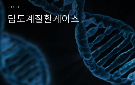 담도계질환케이스