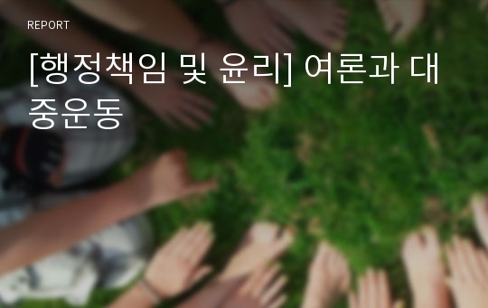 [행정책임 및 윤리] 여론과 대중운동