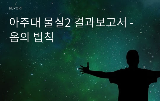 아주대 물실2 결과보고서 - 옴의 법칙