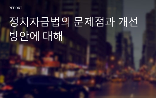 정치자금법의 문제점과 개선방안에 대해