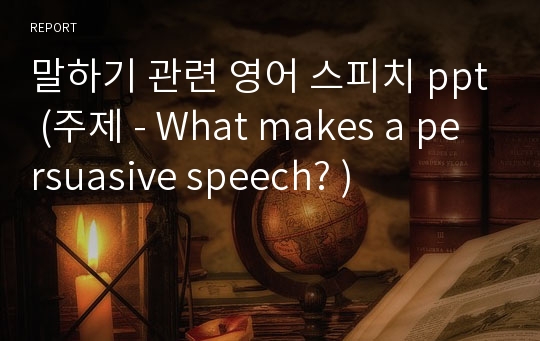 말하기 관련 영어 스피치 ppt (주제 - What makes a persuasive speech? )