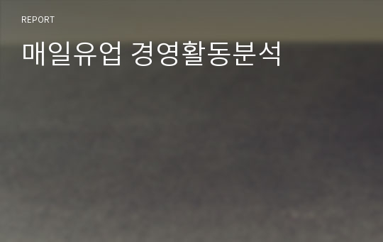 매일유업 경영활동분석