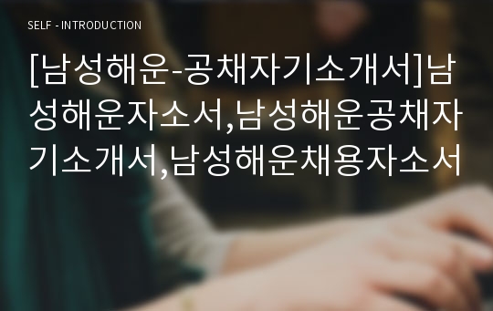 [남성해운-공채자기소개서]남성해운자소서,남성해운공채자기소개서,남성해운채용자소서