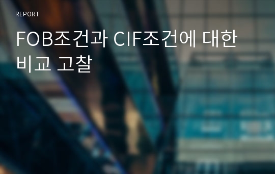 FOB조건과 CIF조건에 대한 비교 고찰