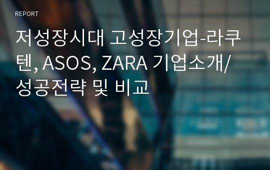 저성장시대 고성장기업-라쿠텐, ASOS, ZARA 기업소개/성공전략 및 비교