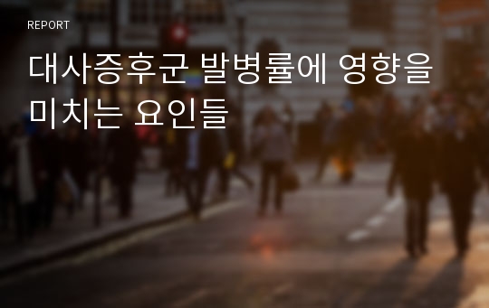 대사증후군 발병률에 영향을 미치는 요인들