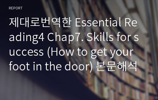 제대로번역한 Essential Reading4 Chap7. Skills for success (How to get your foot in the door) 본문해석