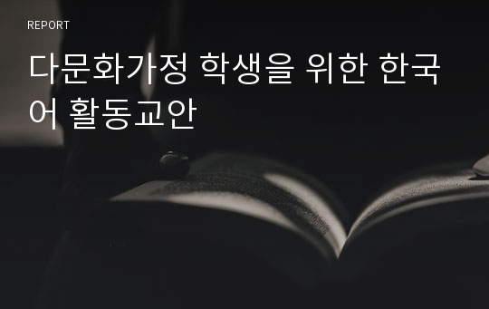 다문화가정 학생을 위한 한국어 활동교안