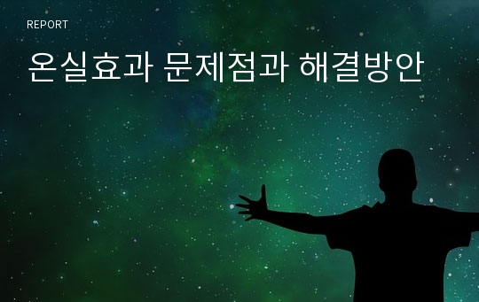 온실효과 문제점과 해결방안