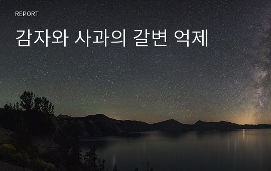 감자와 사과의 갈변 억제