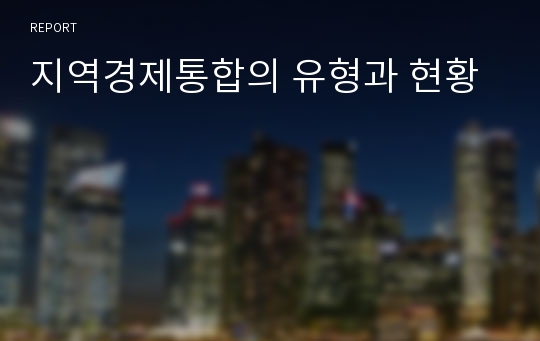 지역경제통합의 유형과 현황