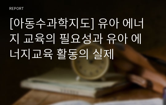 [아동수과학지도] 유아 에너지 교육의 필요성과 유아 에너지교육 활동의 실제