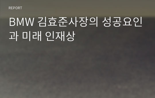 BMW 김효준사장의 성공요인과 미래 인재상