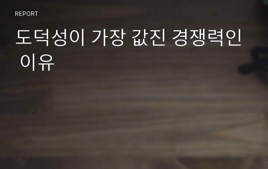 도덕성이 가장 값진 경쟁력인 이유