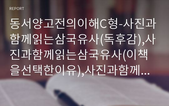 동서양고전의이해C형-사진과함께읽는삼국유사(독후감),사진과함께읽는삼국유사(이책을선택한이유),사진과함께읽는삼국유사(인상적인구절),사진과함께읽는삼국유사(방통대동서양고전의이해)