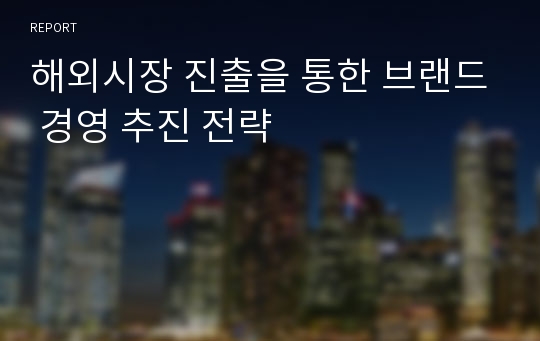 해외시장 진출을 통한 브랜드 경영 추진 전략