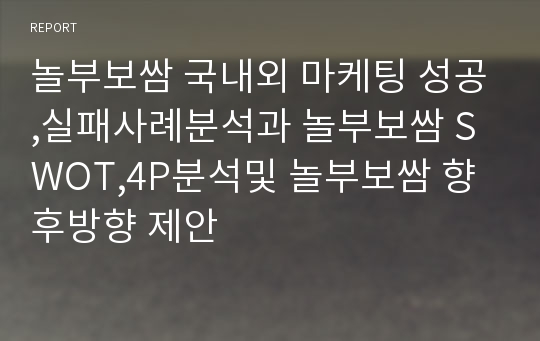 놀부보쌈 국내외 마케팅 성공,실패사례분석과 놀부보쌈 SWOT,4P분석및 놀부보쌈 향후방향 제안