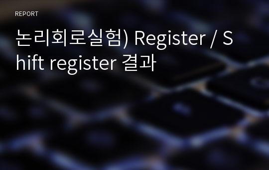 논리회로실험) Register / Shift register 결과