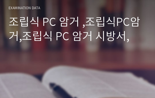 조립식 PC 암거 ,조립식PC암거,조립식 PC 암거 시방서,