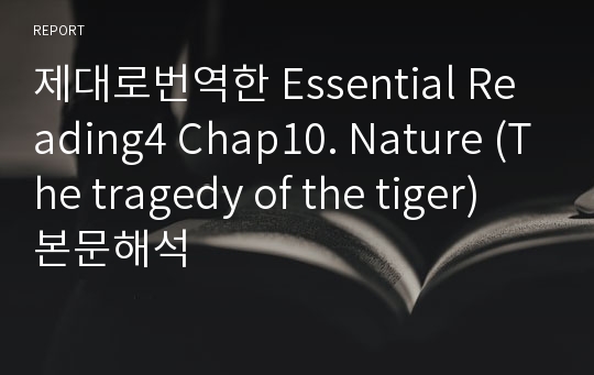 제대로번역한 Essential Reading4 Chap10. Nature (The tragedy of the tiger) 본문해석