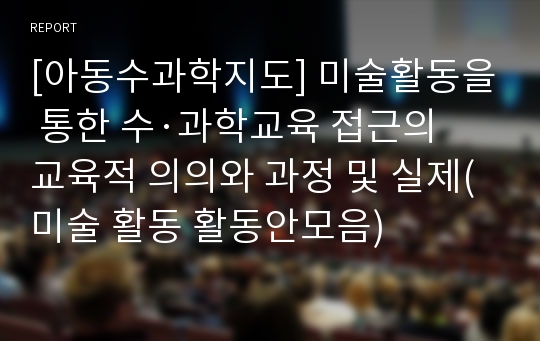 [아동수과학지도] 미술활동을 통한 수·과학교육 접근의 교육적 의의와 과정 및 실제(미술 활동 활동안모음)