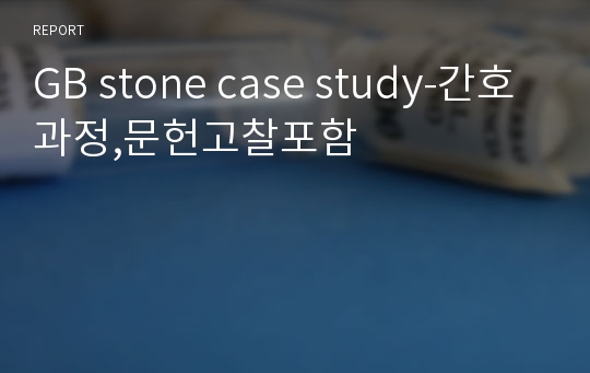GB stone case study-간호과정,문헌고찰포함