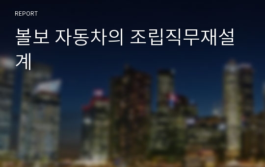 볼보 자동차의 조립직무재설계